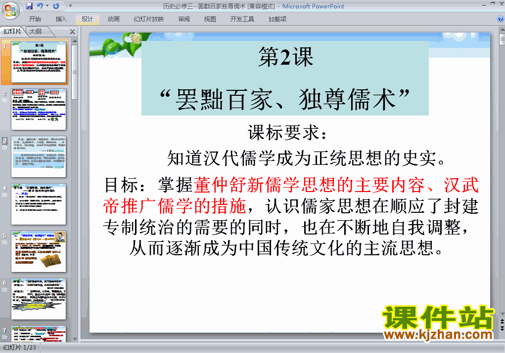 高中历史必修3优质课罢黜百家独尊儒术ppt课件下载