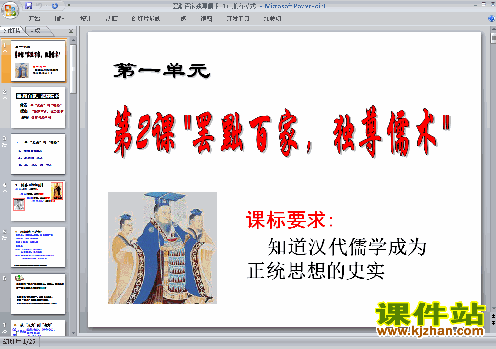 下载高中历史必修3优质课罢黜百家独尊儒术ppt课件