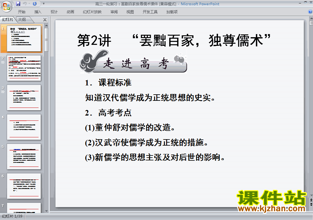 下载高中必修3历史公开课罢黜百家独尊儒术课件ppt