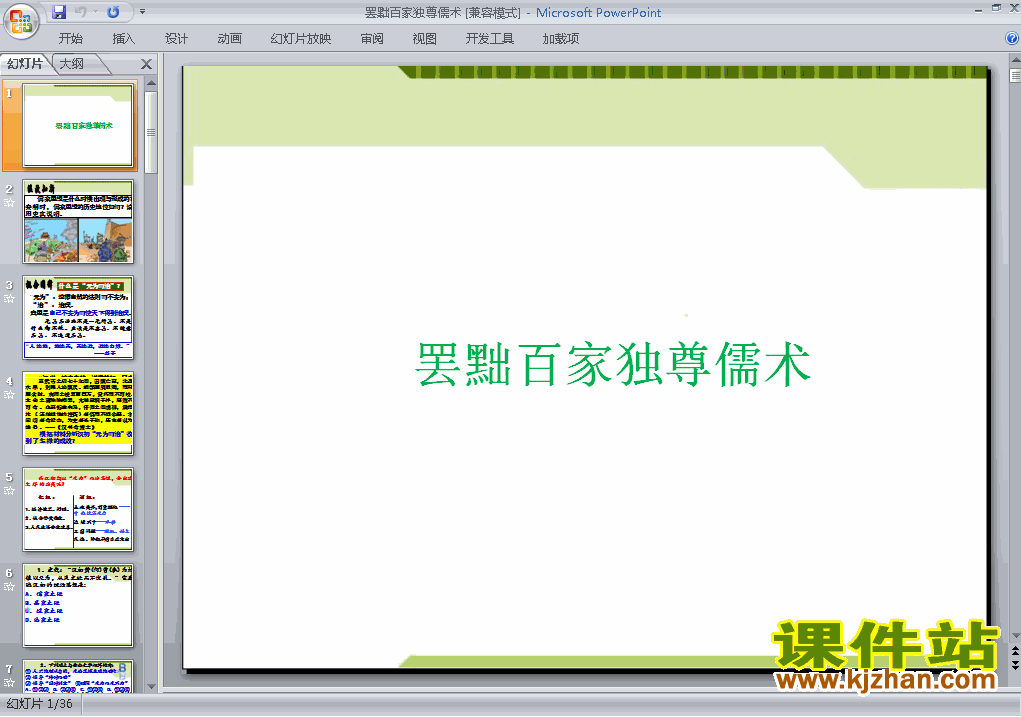 高中历史必修3原创罢黜百家独尊儒术课件ppt下载