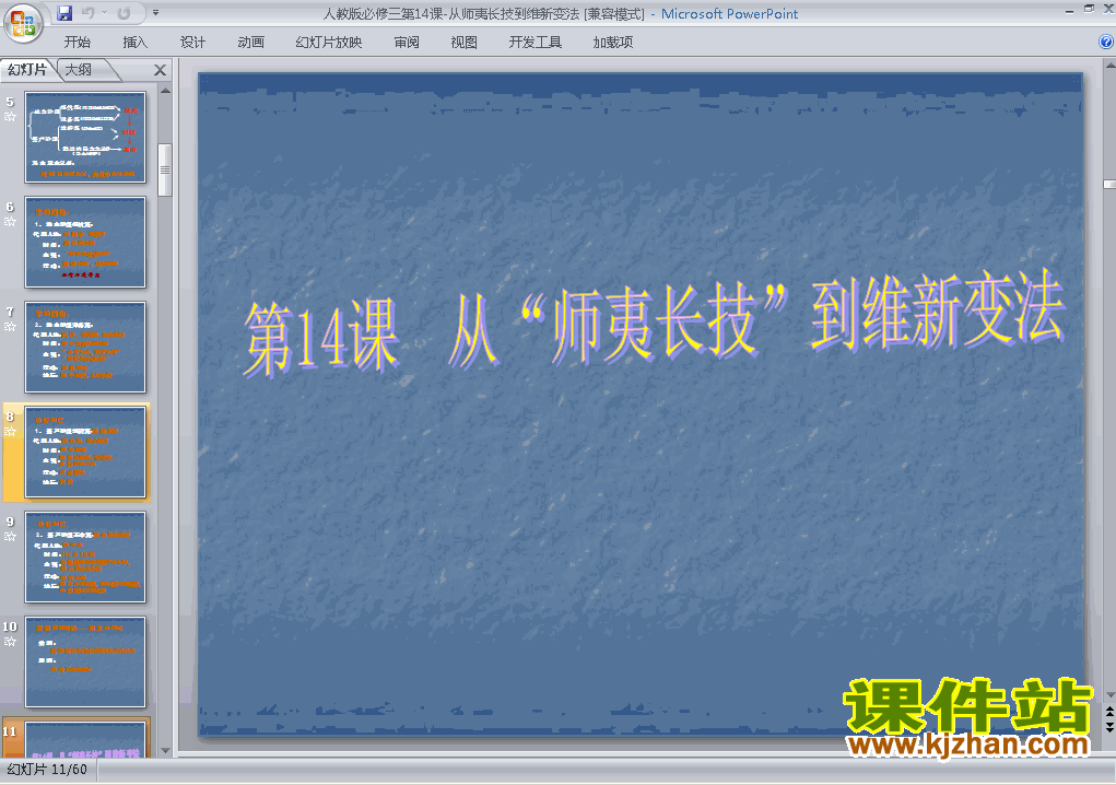 下载高中必修3历史从师夷长技到维新变法课件ppt