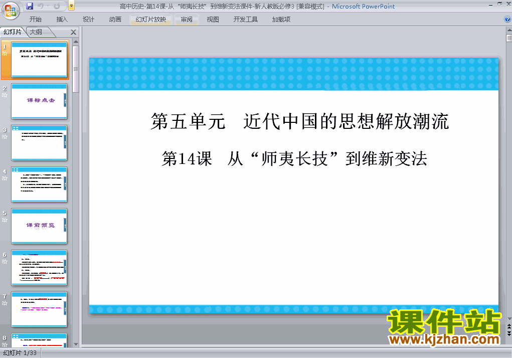 高中历史必修3从师夷长技到维新变法课件ppt下载