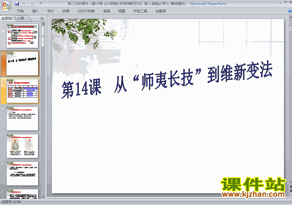 下载高中历史必修3从师夷长技到维新变法课件PPT