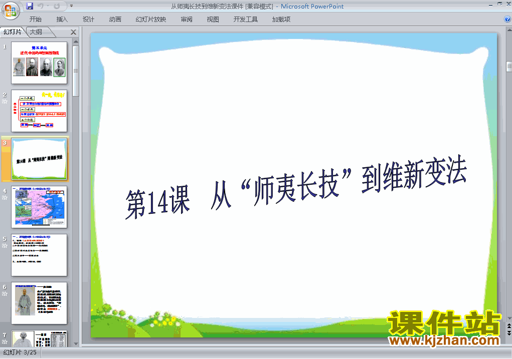 历史必修3精品从师夷长技到维新变法PPT课件下载