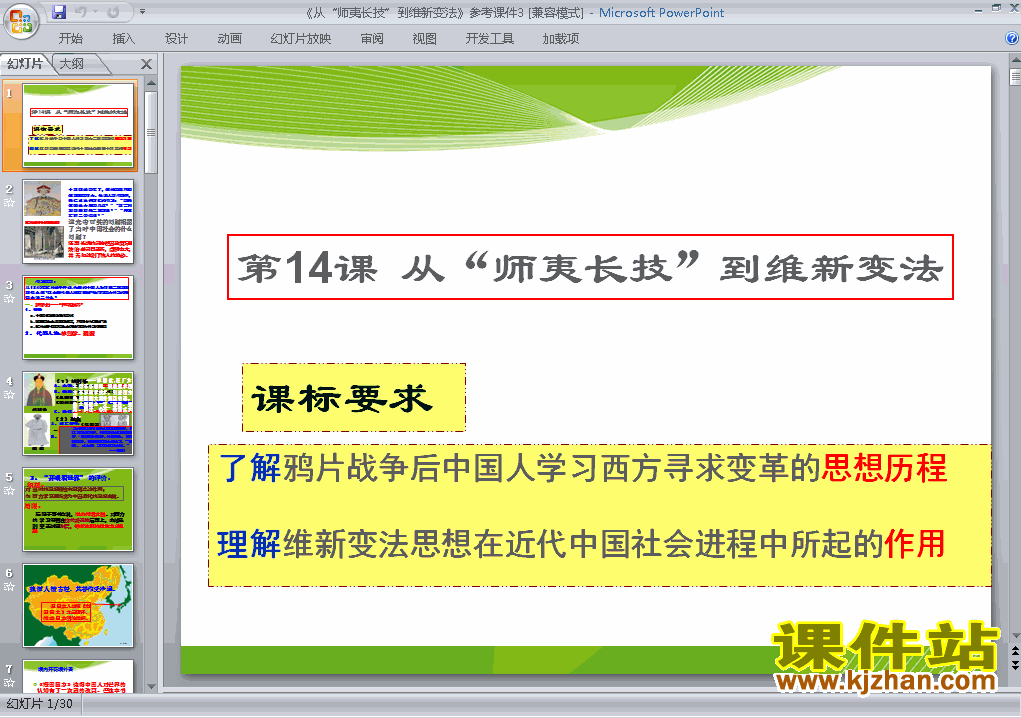 下载高中历史必修3教研课从师夷长技到维新变法PPT课件