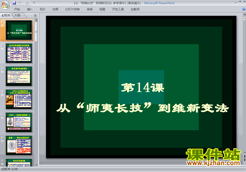 高中历史必修3原创从师夷长技到维新变法课件ppt下载