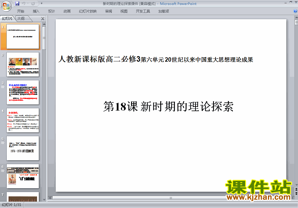 高中历史必修3优质课新时期的理论探索ppt课件下载