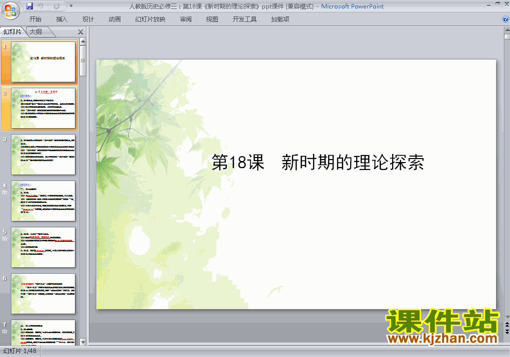 人教版原创高中历史必修3新时期的理论探索课件ppt下载