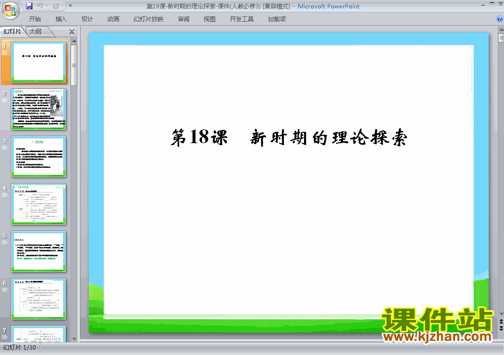 下载高中历史必修3新时期的理论探索课件PPT