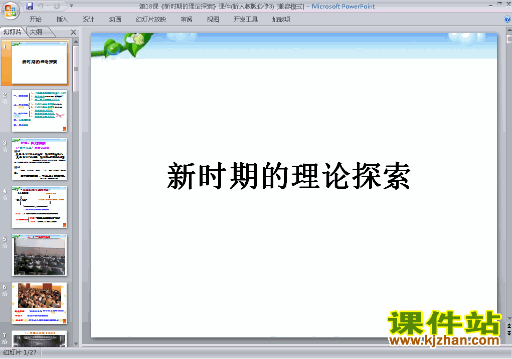 下载高中历史必修3教研课新时期的理论探索PPT课件