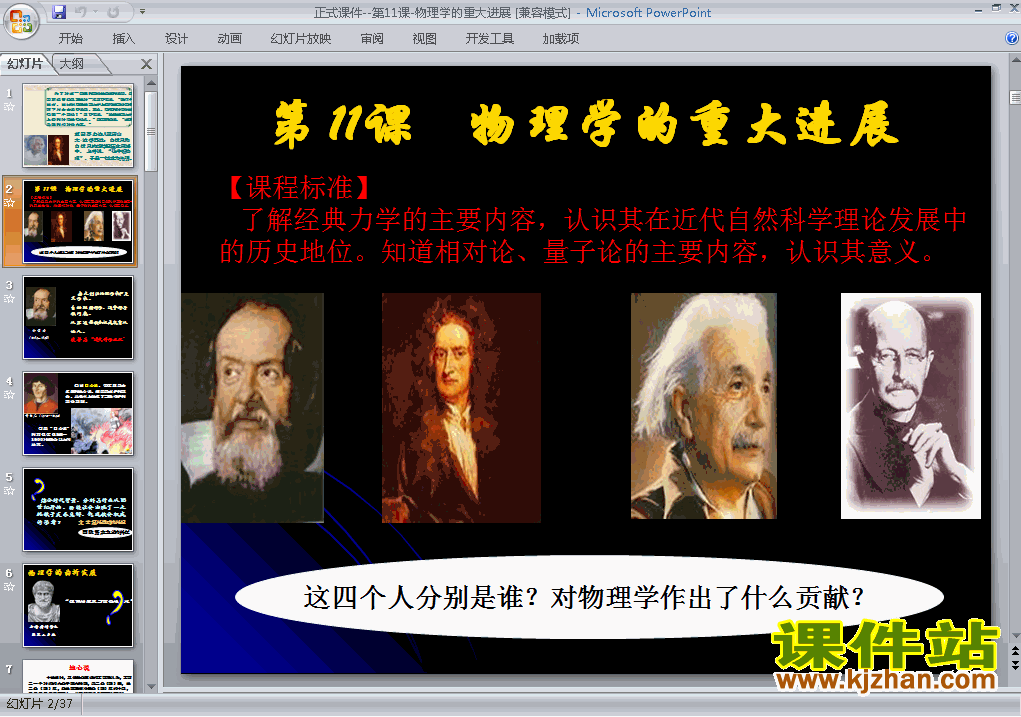 下载高中必修3历史公开课物理学的重大进展课件ppt