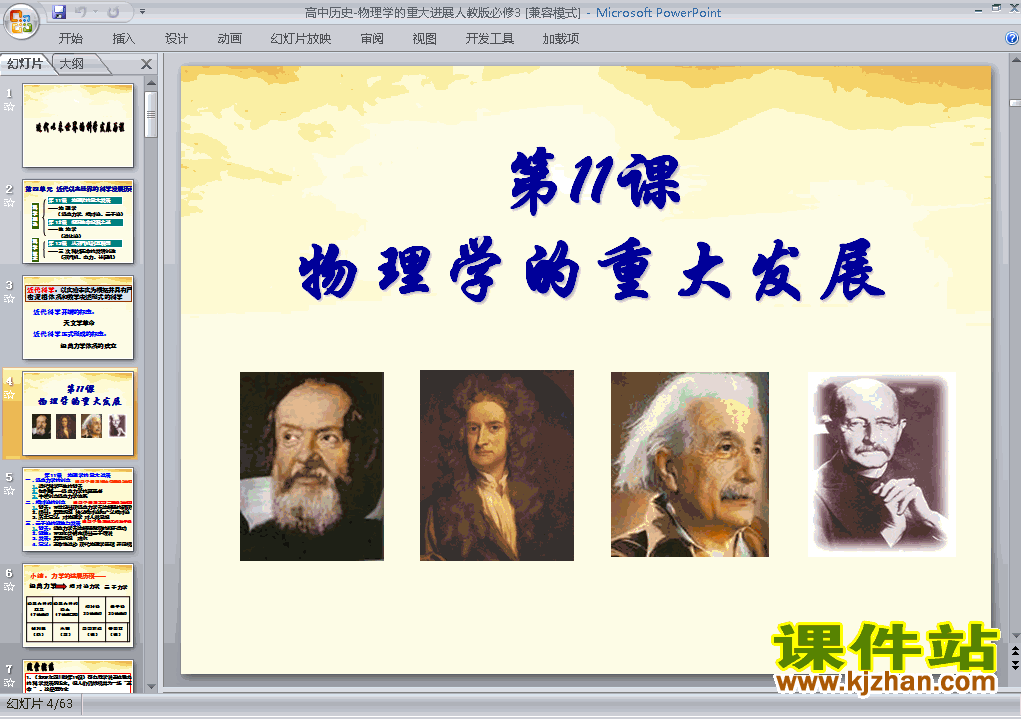 下载高中历史必修3物理学的重大进展课件PPT