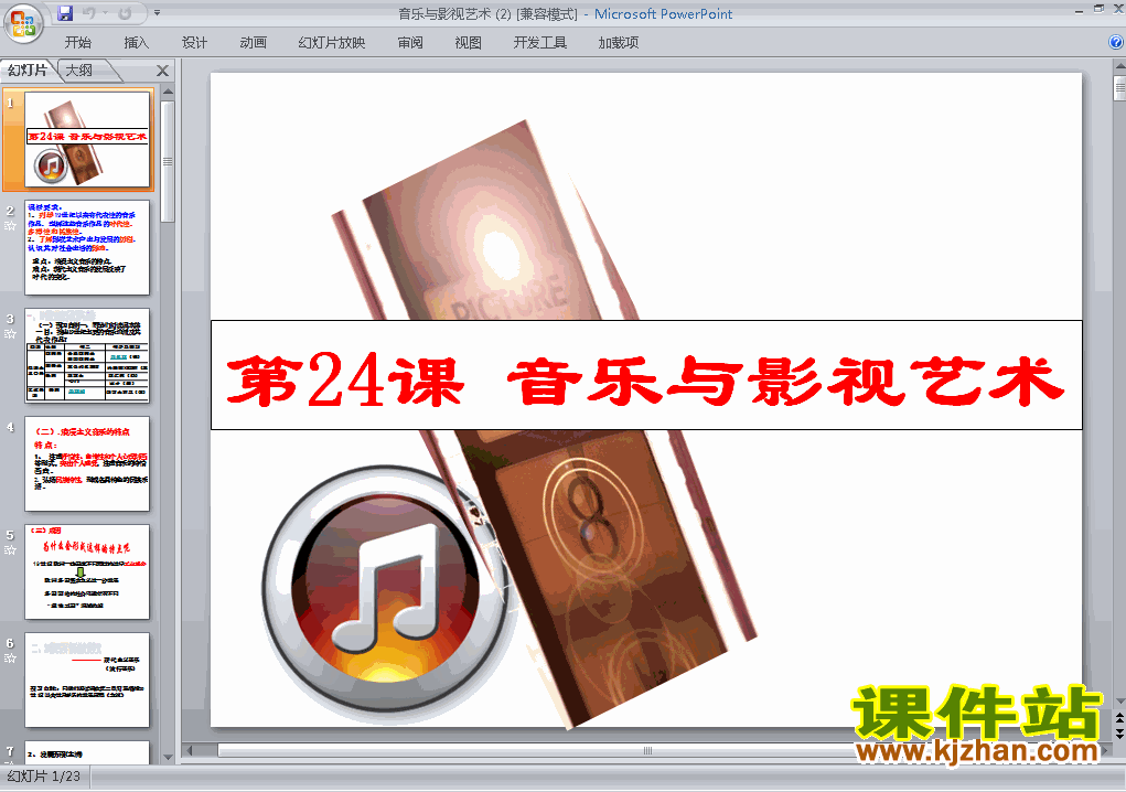 高中历史必修3第24课:音乐与影视艺术ppt课件下载