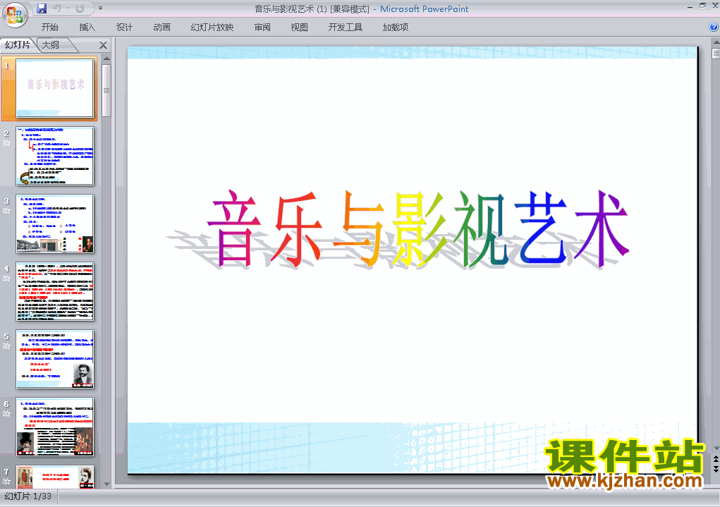 历史必修3第24课:音乐与影视艺术课件ppt下载