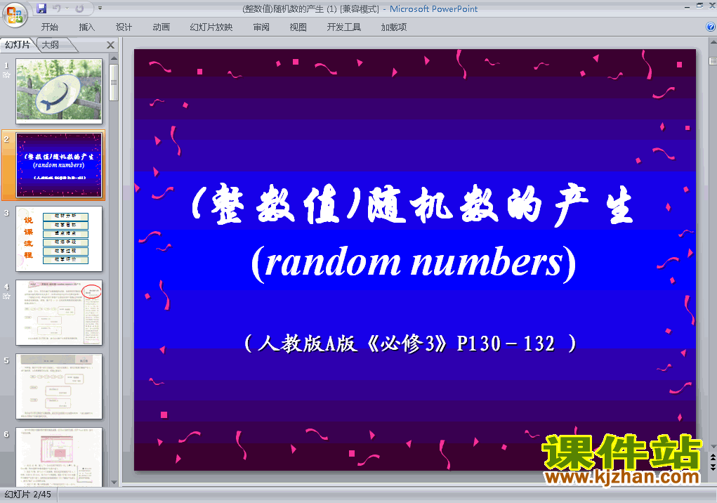 数学必修33.2.2(整数值)随机数的产生ppt课件下载