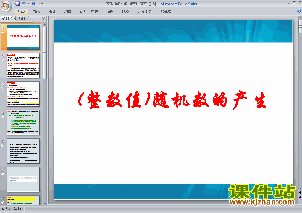 下载数学必修3(整数值)随机数的产生ppt课件