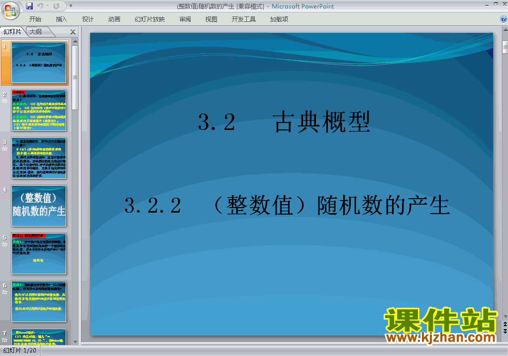 高中数学必修33.2.2(整数值)随机数的产生ppt课件下载