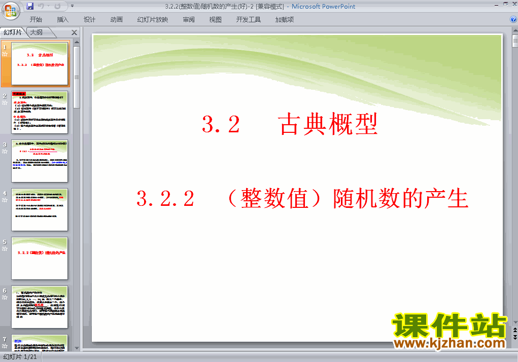 数学必修33.2.2(整数值)随机数的产生课件ppt下载