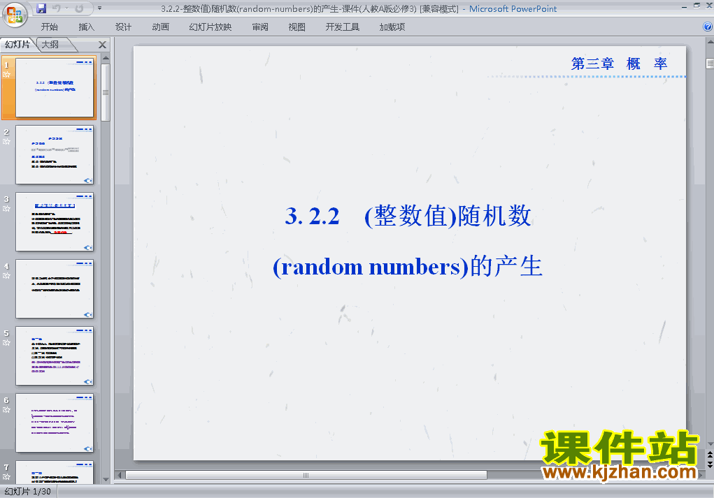 下载数学必修33.2.2(整数值)随机数的产生课件PPT