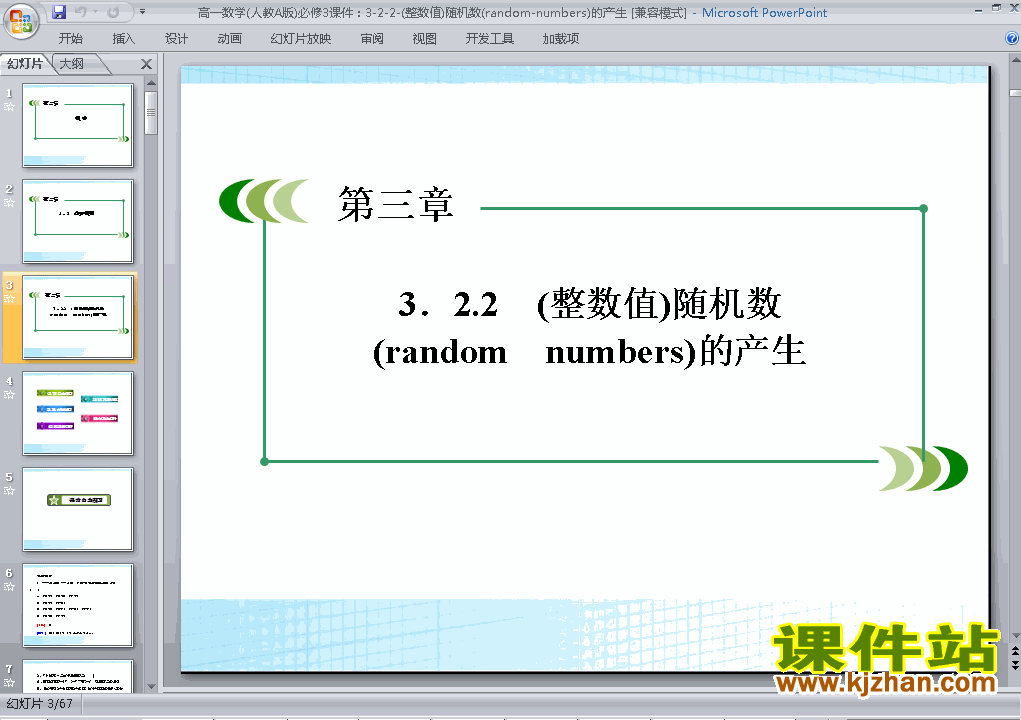 下载数学必修33.2.2(整数值)随机数的产生PPT课件