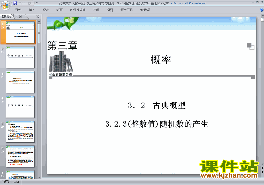 高中数学必修33.2.2(整数值)随机数的产生课件ppt下载