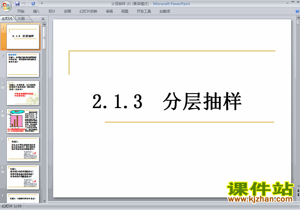 下载高中必修3数学公开课2.1.3分层抽样课件ppt