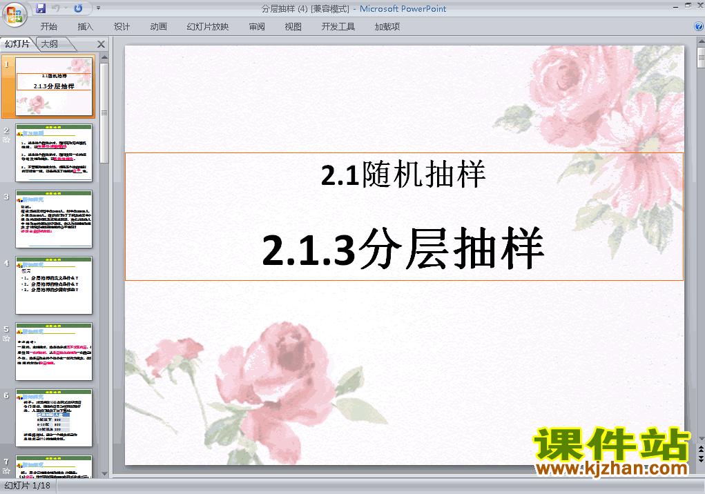 高中数学必修32.1.3分层抽样ppt课件下载