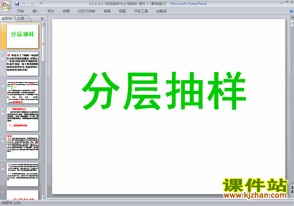 人教版高中数学必修3精品2.1.3分层抽样PPT课件下载