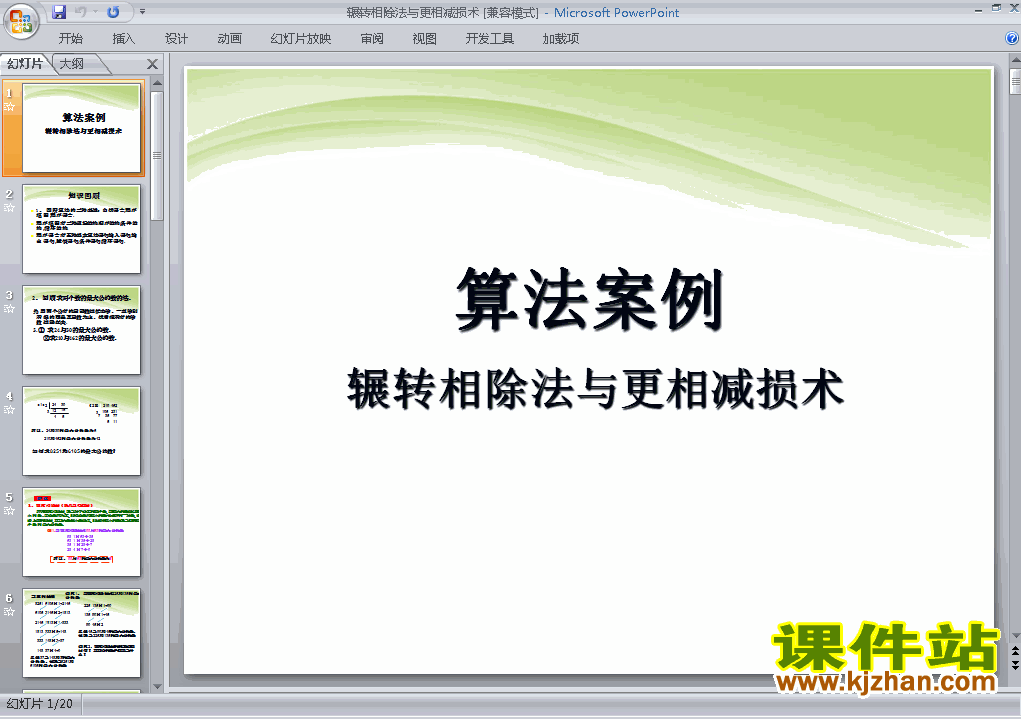 下载必修3数学1.3.1辗转相除法与更相减损术课件ppt
