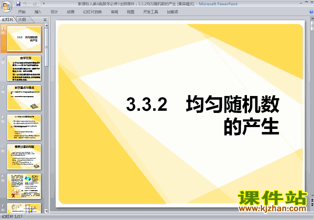 高中数学必修33.3.2均匀随机数的产生ppt课件下载