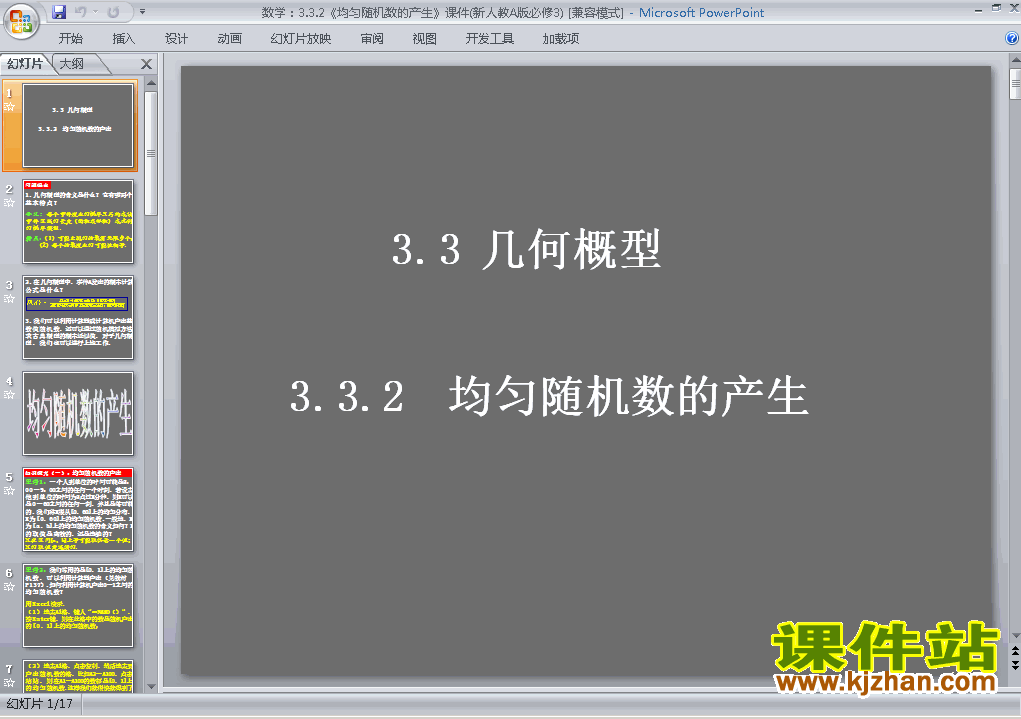 下载高中必修3数学3.3.2均匀随机数的产生课件ppt
