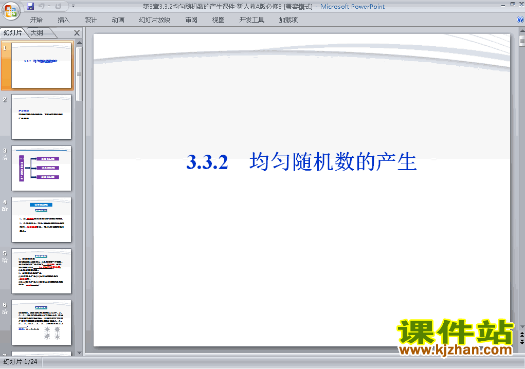 数学必修33.3.2均匀随机数的产生课件ppt下载