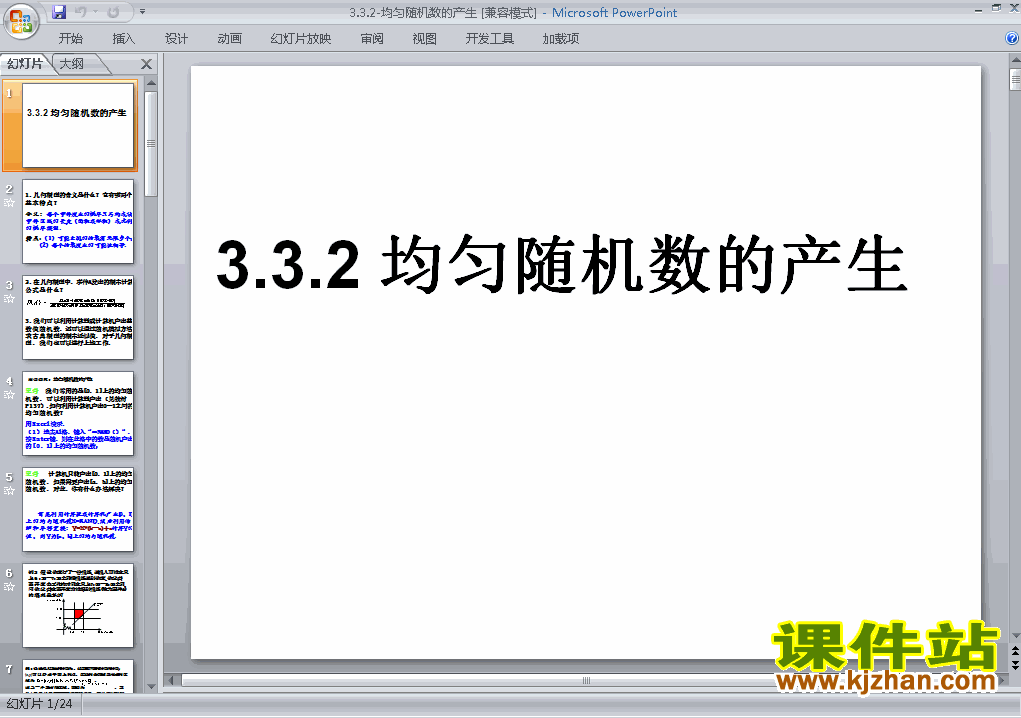 下载高中数学必修33.3.2均匀随机数的产生课件PPT