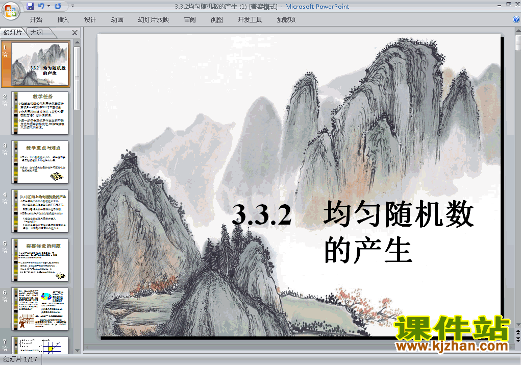 下载数学必修3教研课3.3.2均匀随机数的产生PPT课件