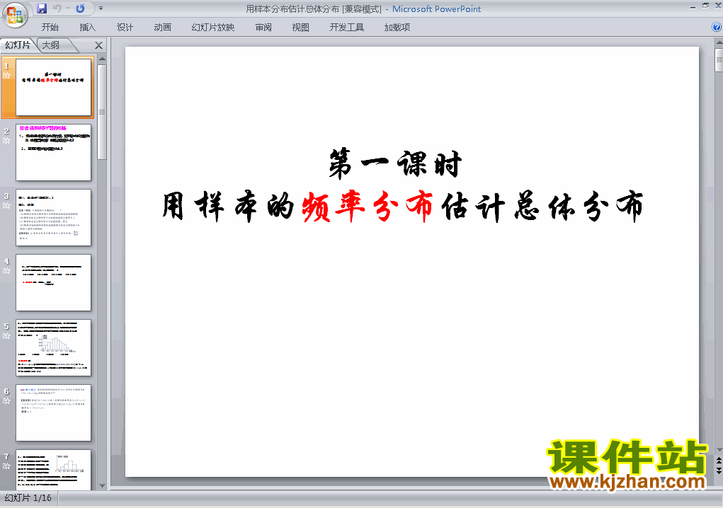 公开课2.2.1用样本的频率分布估计总体分布课件ppt