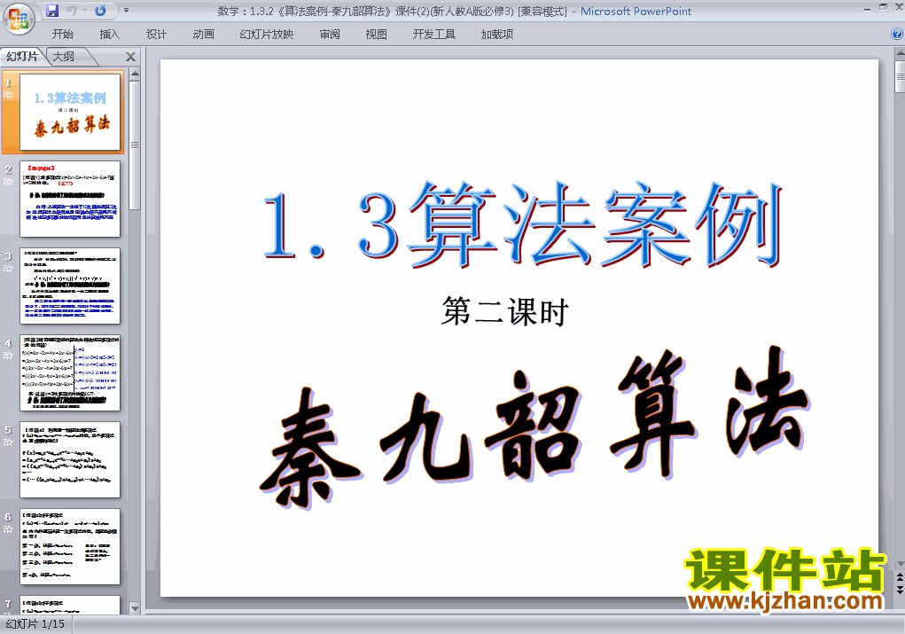 高中数学必修31.3.2秦九韶算法ppt课件下载