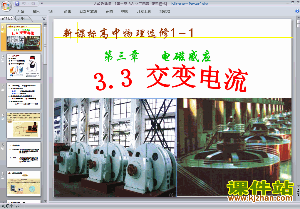 下载高中物理选修1-1优质课3.3交变电流ppt课件