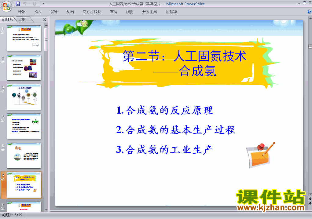 优质课课题2:人工固氮技术-合成氨ppt课件下载