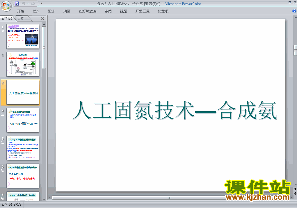 高中化学选修2课题2:人工固氮技术-合成氨ppt课件下载