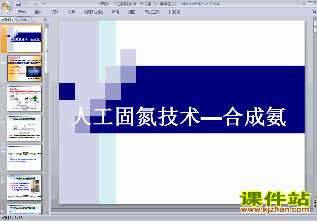 下载高中化学选修2课题2:人工固氮技术-合成氨ppt课件