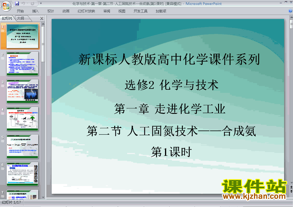 下载高中化学选修2课题2:人工固氮技术-合成氨课件PPT