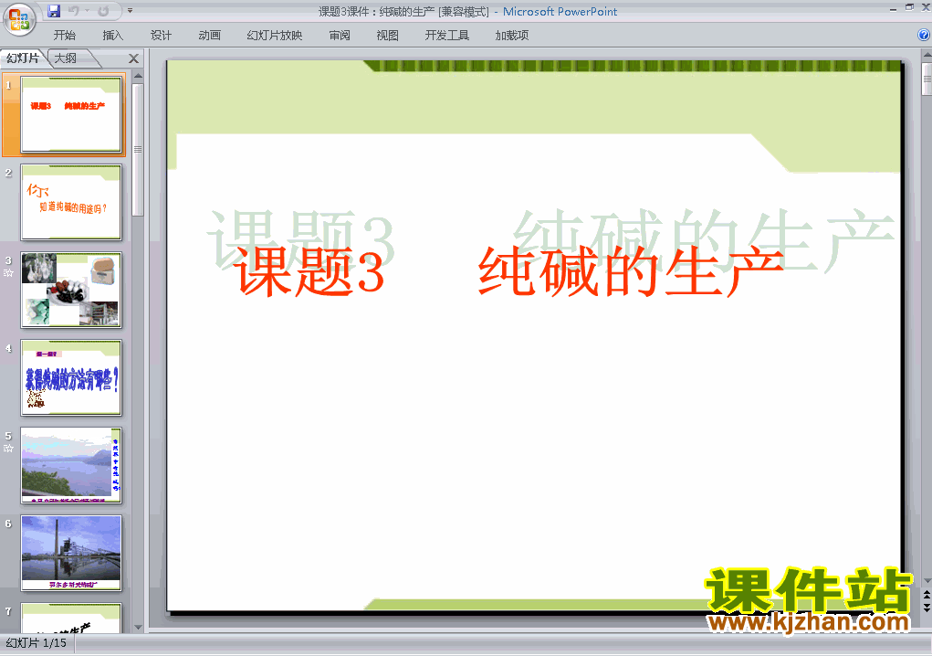 高中化学选修2优质课课题3:纯碱的生产ppt课件下载