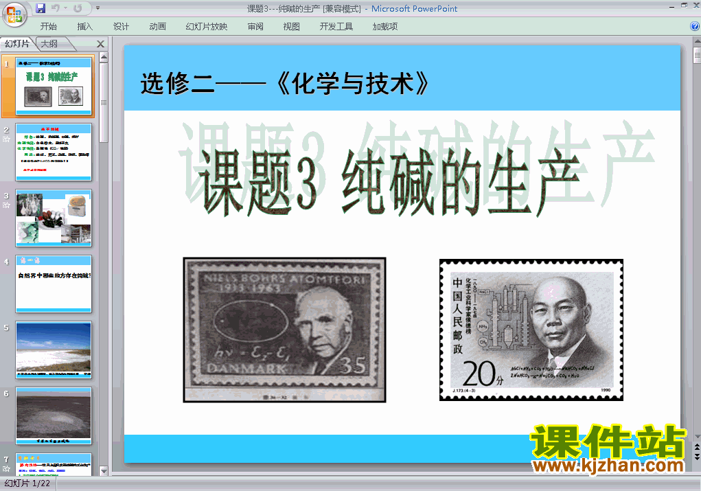 下载高中选修2化学公开课课题3:纯碱的生产课件ppt
