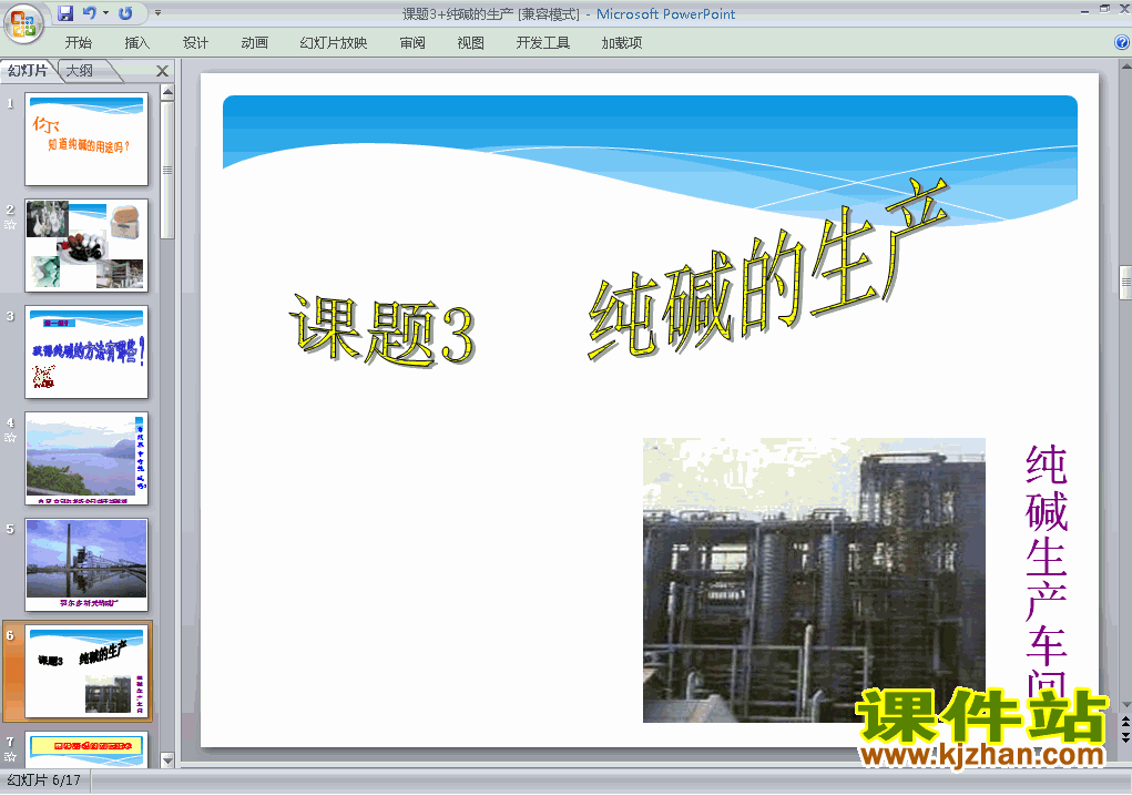 高中化学选修2课题3:纯碱的生产ppt课件下载
