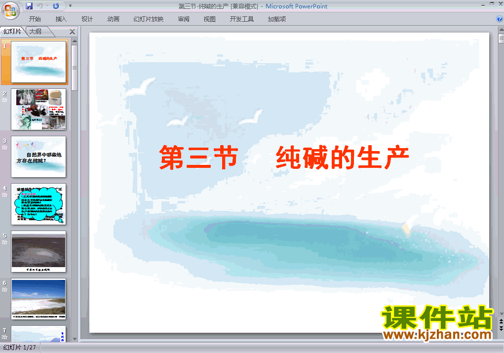 下载高中化学选修2课题3:纯碱的生产ppt课件