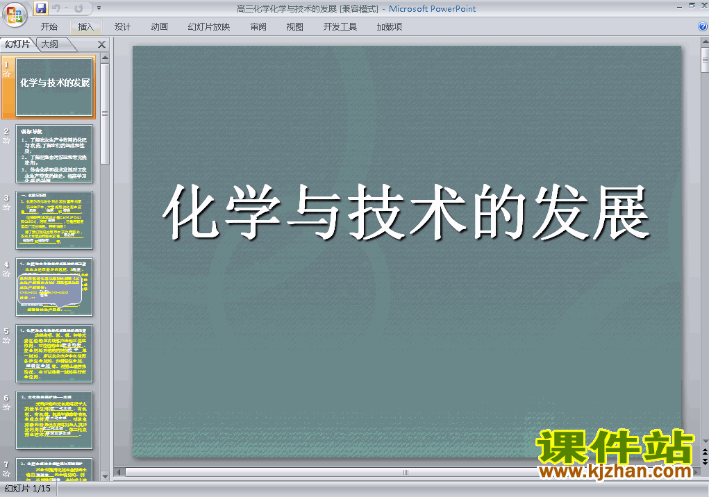 选修2化学公开课化学与技术的发展归纳与整理课件ppt