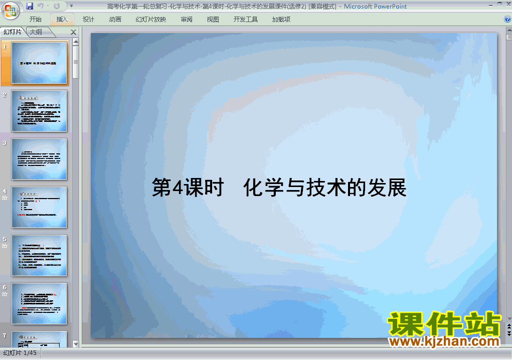 化学与技术的发展归纳与整理课件ppt下载