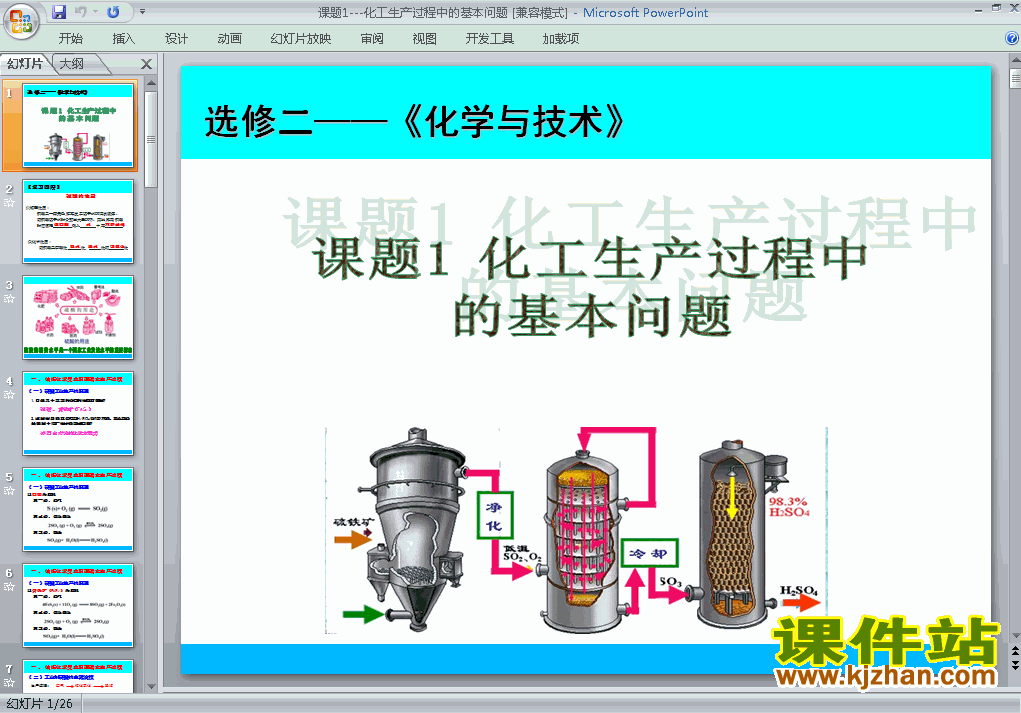 下载课题1:化工生产过程中的基本问题课件ppt