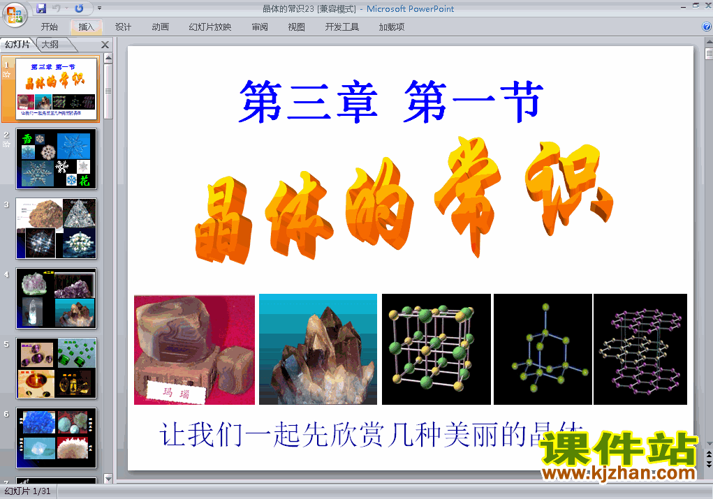 高中化学选修3优质课3.1晶体的常识ppt课件下载