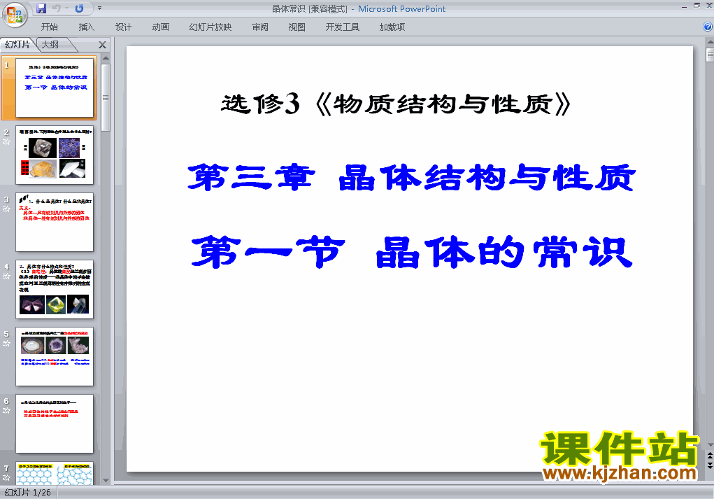 下载高中化学选修33.1晶体的常识ppt课件